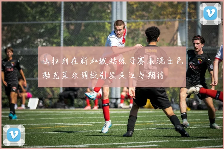 法拉利在新加坡站练习赛表现出色勒克莱尔调校引发关注与期待