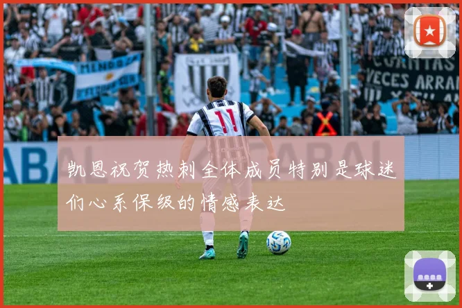 凯恩祝贺热刺全体成员特别是球迷们心系保级的情感表达