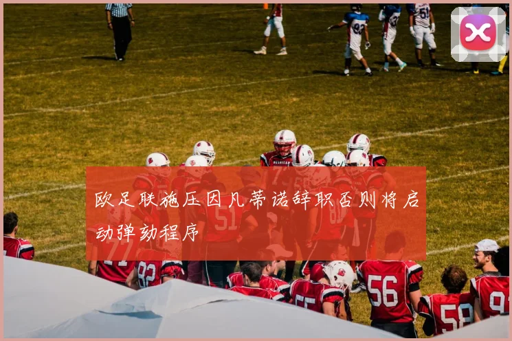 欧足联施压因凡蒂诺辞职否则将启动弹劾程序