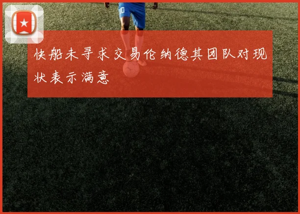 快船未寻求交易伦纳德其团队对现状表示满意