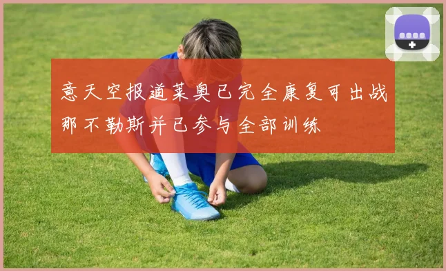 意天空报道莱奥已完全康复可出战那不勒斯并已参与全部训练