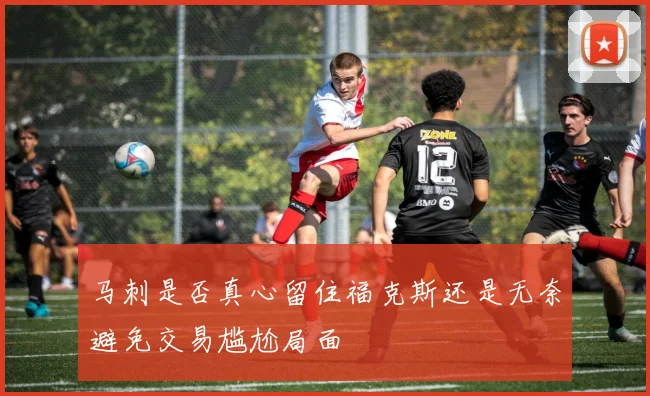 马刺是否真心留住福克斯还是无奈避免交易尴尬局面