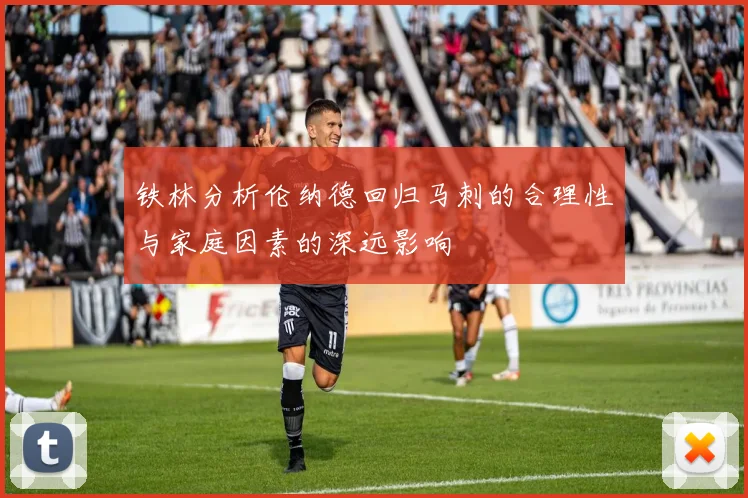 铁林分析伦纳德回归马刺的合理性与家庭因素的深远影响