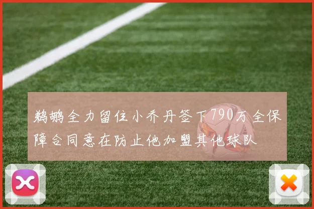 鹈鹕全力留住小乔丹签下790万全保障合同意在防止他加盟其他球队
